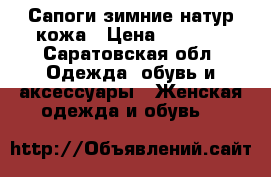 Сапоги зимние натур кожа › Цена ­ 2 000 - Саратовская обл. Одежда, обувь и аксессуары » Женская одежда и обувь   